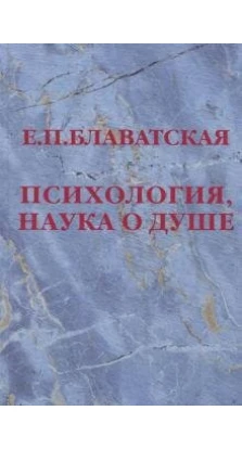 Психология, наука о душе (3-е изд.). Олена Петрівна Блаватська