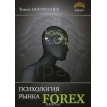 Психология рынка Forex. Томас Оберлехнер. Фото 1