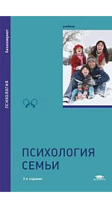 Психология семьи: Учебник. 2-е изд., стер
