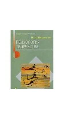 Психология творчества. Николай Николаевич Николаенко