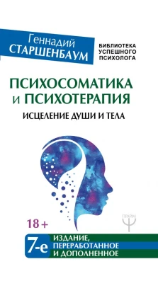 Психосоматика и психотерапия. Исцеление души и тела. Геннадий Владимирович Старшенбаум