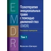 Психотерапия эмоциональных травм с помощью движений глаз (EMDR), том 1. Основные принципы. Фрэнсин Шапиро. Фото 1