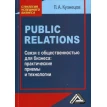 Public Relations. Связи с общественностью для бизнеса: практические приемы и технологии. П. А. Кузнецов. Фото 1