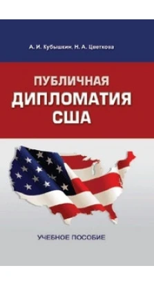 Публичная дипломатия США. Н. А. Цветкова. А. И. Кубышкин
