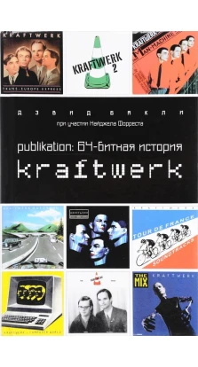 Publikation: 64-битная  история группы Kraftwerk. Дэвид Бакли