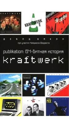 Publikation: 64-битная история Kraftwerk. Дэвид Бакли