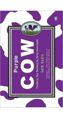 Purple Cow. Сет Годин