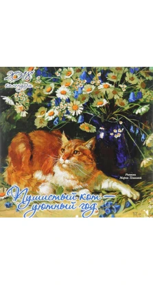 Пушистый кот-уютный год (рис.М.Павловой)