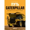 Путь Caterpillar: Уроки лидерства, роста и борьбы за стоимость. Джеймс Кох. Крейг Бушар. Фото 1