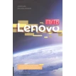 Путь Lenovo. Иоланда Конайерс. Джина Цяо. Фото 1