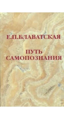 Путь самопознания (3-е изд.). Олена Петрівна Блаватська