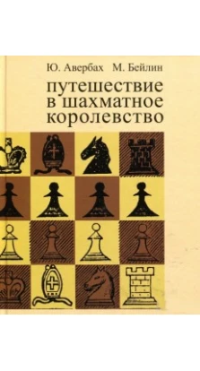 Путешествие в шахматное королевство. Авербах Ю. ,Бейлин М. Русский шахматный дом