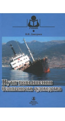 Пути повышения безопасности судоходства.Учебник. В. И. Дмитриев