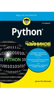 Python. 2-е изд.. Джон Пол Мюллер