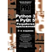 Python 3 и PyQt 5. Разработка приложений. Николай Прохоренок. Владимир Александрович Дронов. Фото 1