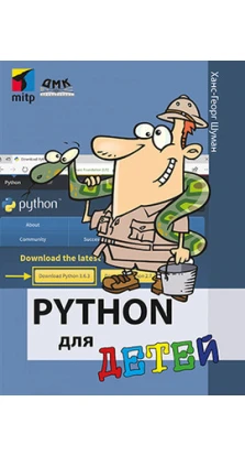 Python для детей. Ханс-Георг Шуманн