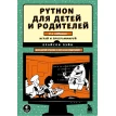 Python для детей и родителей. Брайсон Пейн. Фото 1