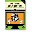 Python для детей. Самоучитель по программированию. Фото 2