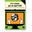 Python для детей. Самоучитель по программированию. Фото 1