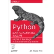 Python для сложных задач: наука о данных и машинное обучение. Дж. Вандер Плас. Фото 1