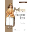 Python. Экспресс-курс. Наоми Седер. Фото 1