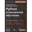 Python и машинное обучение. Машинное и глубокое обучение с использованием Python, scikit-learn и TensorFlow. Вахид Мирджалили. Себастьян Рашка. Фото 1