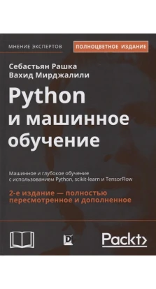 Python и машинное обучение. Машинное и глубокое обучение с использованием Python, scikit-learn и TensorFlow. Себастьян Рашка. Вахид Мирджалили