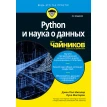 Python и наука о данных для чайников. Лука Масарон. Джон Пол Мюлєр. Фото 1