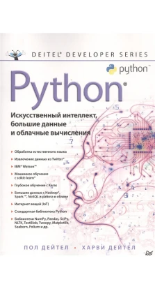 Python: Искусственный интеллект,большие данные и облачные вычисления. Харви Дейтел. Пол Дейтел