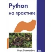 Python на практике. Марк Саммерфилд (Саммерфильд). Фото 1
