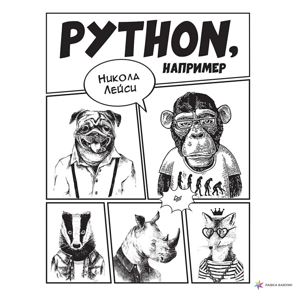 Python, например. Никола Лейси. Фото 1