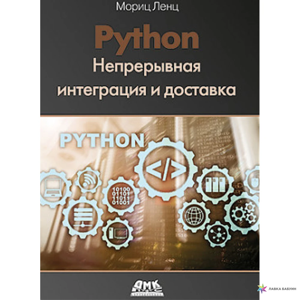 Книги по непрерывной интеграции. Книги по разработке на Python. Python Cookbook на русском. Книга для изучения питона. Python купить книгу