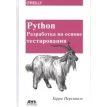Python. Разработка на основе тестирования. Фото 1