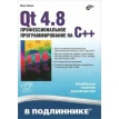 Qt 4.8. Профессиональное программирование на C++. Макс Шлее. Фото 1
