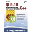 Qt 5.10. Профессиональное программирование на C++. Макс Шлее. Фото 1