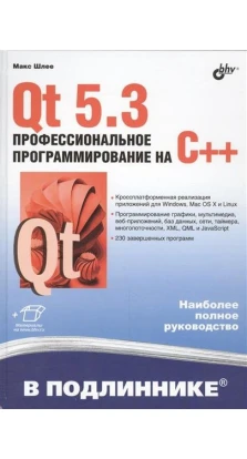 Qt 5.3. Профессиональное программирование на C++. Макс Шлее