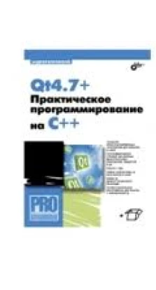Qt4.7+. Практическое программирование на C++.. Андрей Боровский