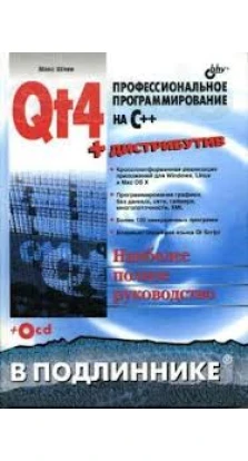 Qt4. Профессиональное программирование на C++ (+ CD-ROM). Макс Шлее