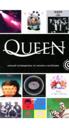 Queen: Полный путеводитель по песням и альбомам