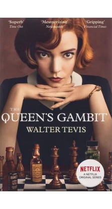 Queen`s gambit. Уолтер Тевис