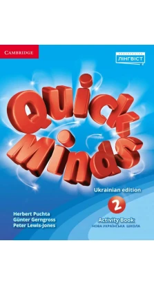 Quick Minds. Activity Book. 2 класс. Питер Льюис-Джонс (Peter Lewis-Jones). Гюнтер Гернгросс (Gunter Gerngross). Герберт Пухта