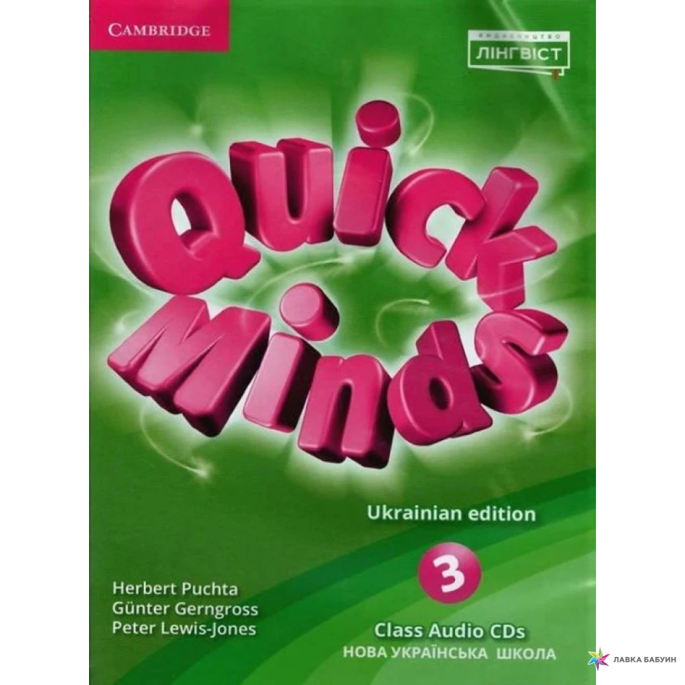 Quick Minds 3. Class Audio CDs. Гюнтер Гернгросс (Gunter Gerngross). Питер Льюис-Джонс (Peter Lewis-Jones). Герберт Пухта (Herbert Puchta). Фото 1
