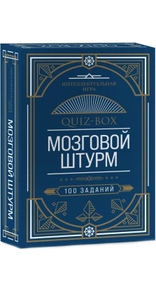 Quiz-Box. Мозговой штурм. 100 заданий