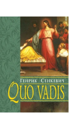 Quo vadis. Генрик Сенкевич