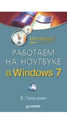 Работаем на ноутбуке в Windows 7. Начали!. В. Гольцман