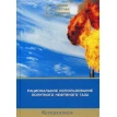 Рациональное использование попутного нефтяного газа: монография. Фото 1