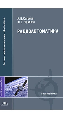 Радиоавтоматика: Учебное пособие. А. И. Соколов. Ю. С. Юрченко