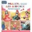 Радость для девчонок: лепим кукол. А. Николаева. Фото 1