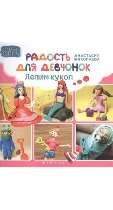 Радость для девчонок: лепим кукол. А. Николаева
