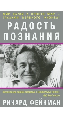 Радость познания. Ричард Филлипс Фейнман